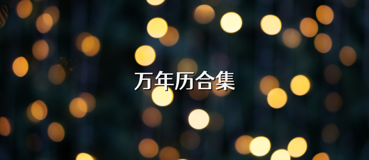 万年历合集