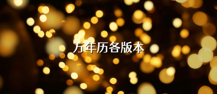 万年历各版本