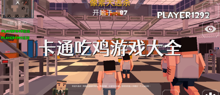 卡通吃鸡游戏大全