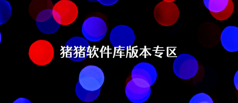 猪猪软件库版本专区