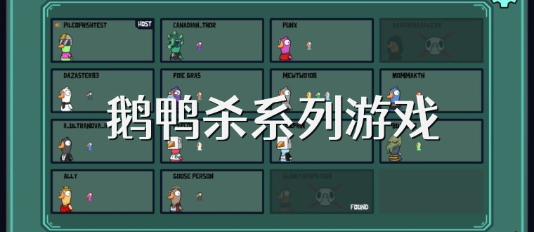  鹅鸭杀系列游戏