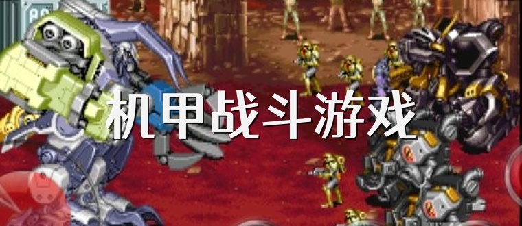 机甲战斗游戏