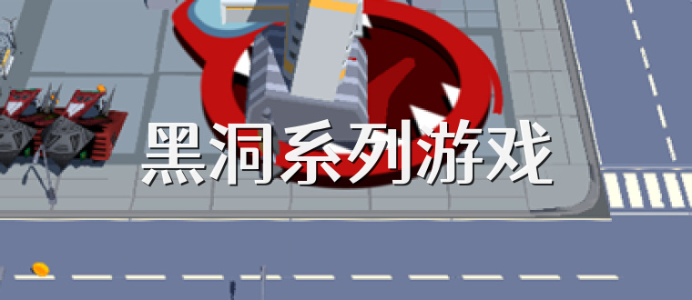黑洞系列游戏