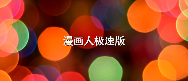 漫画人极速版