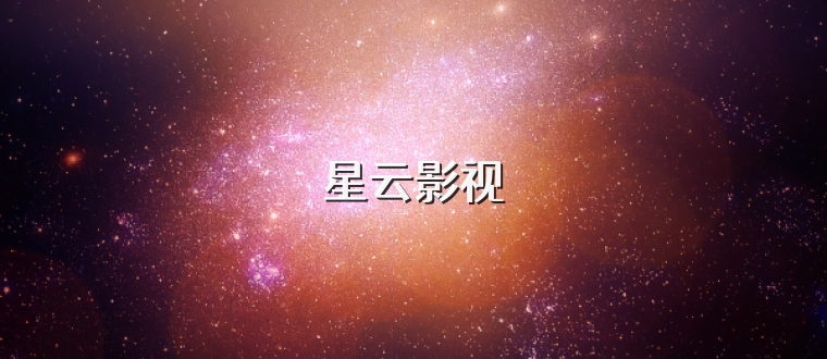 星云影视