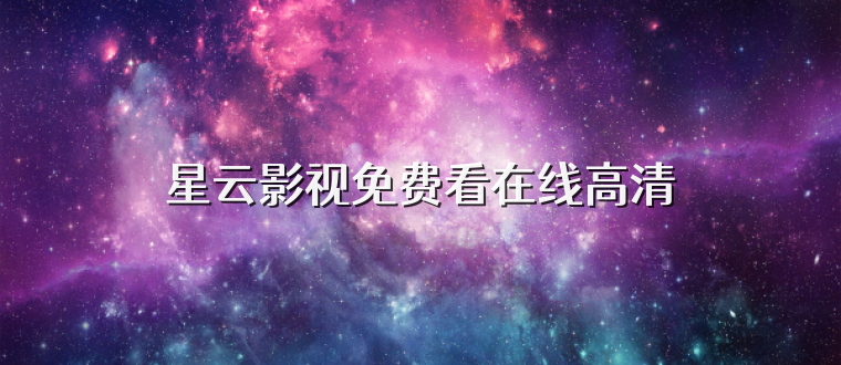 星云影视免费看在线高清