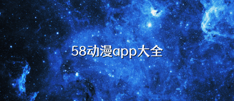 58动漫app大全