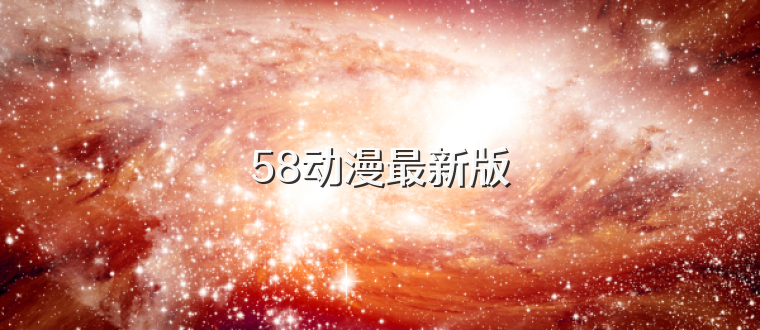 58动漫最新版