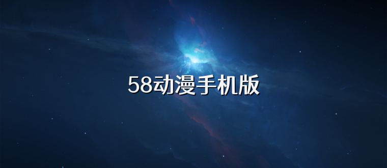 58动漫手机版