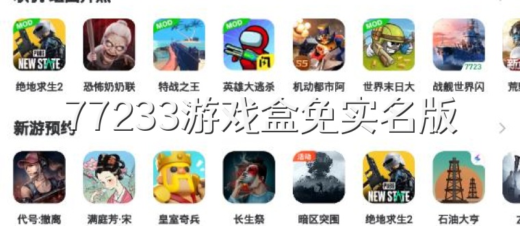 77233游戏盒免实名版