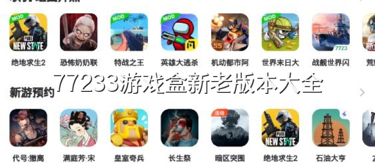 77233游戏盒新老版本大全