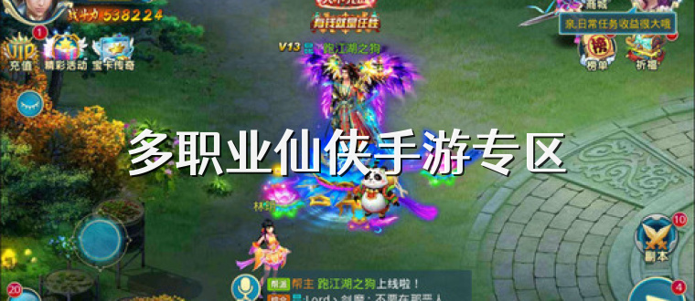 多职业仙侠手游专区