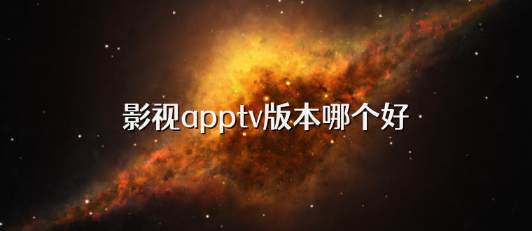 影视apptv版本哪个好