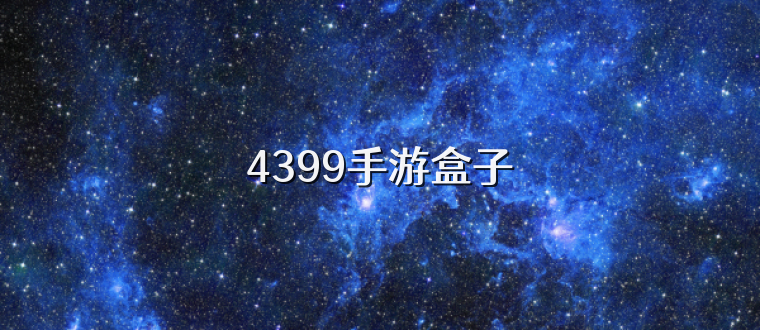4399手游盒子