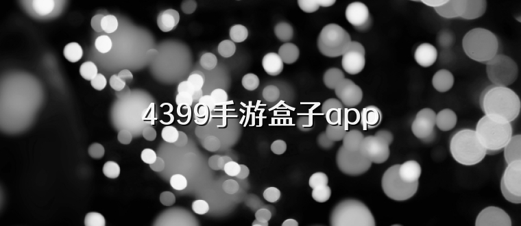 4399手游盒子app