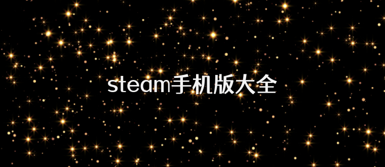 steam手机版大全