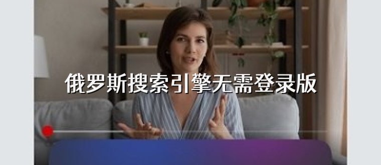 俄罗斯搜索引擎无需登录版