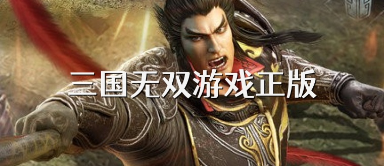 三国无双游戏正版