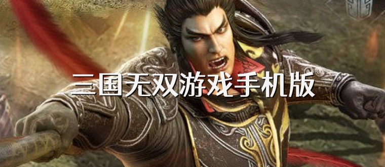 三国无双游戏手机版