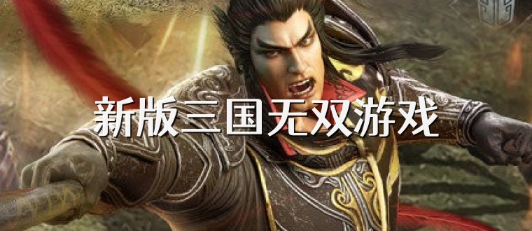 新版三国无双游戏