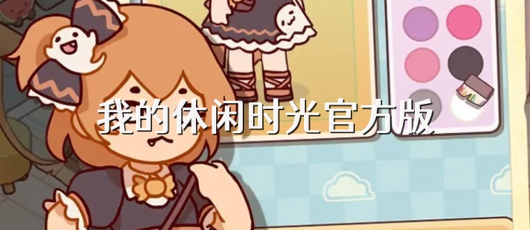 我的休闲时光官方版