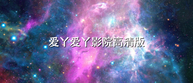 爱丫爱丫影院高清版