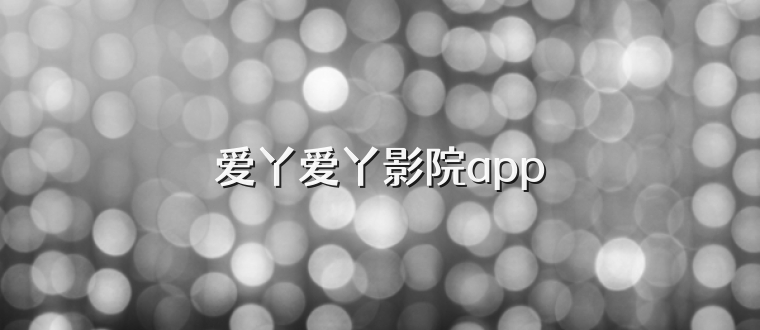 爱丫爱丫影院app