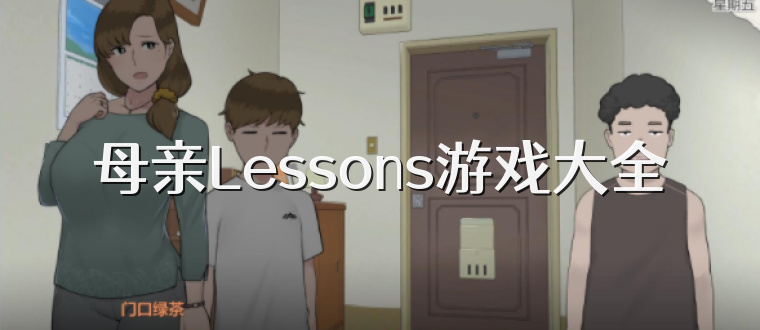 母亲Lessons游戏大全