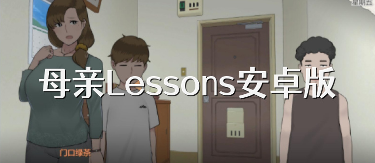 母亲Lessons安卓版