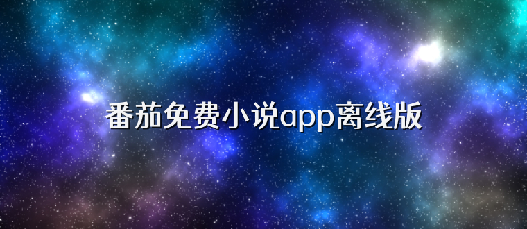 番茄免费小说app离线版