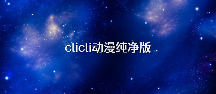 clicli动漫纯净版