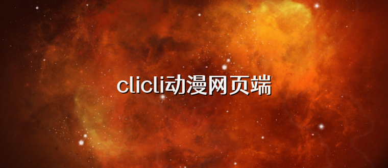 clicli动漫网页端