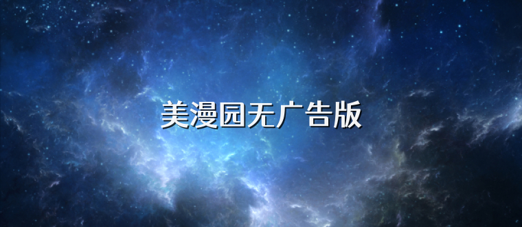 美漫园无广告版