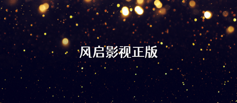 风启影视正版