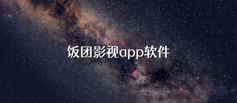 饭团影视app软件