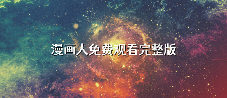漫画人免费观看完整版