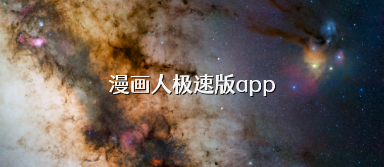 漫画人极速版app