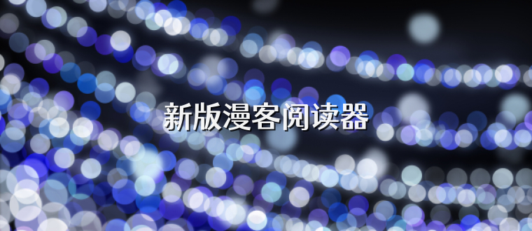 新版漫客阅读器