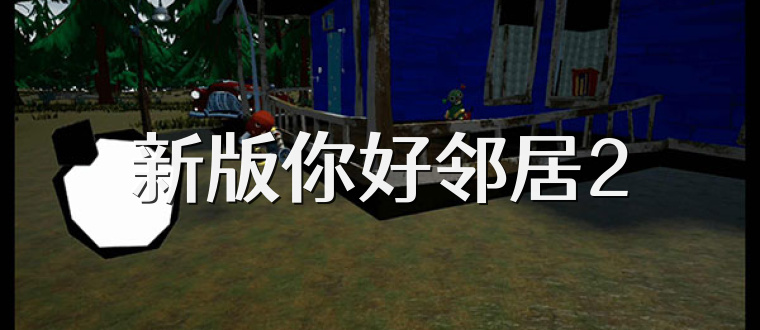 新版你好邻居2