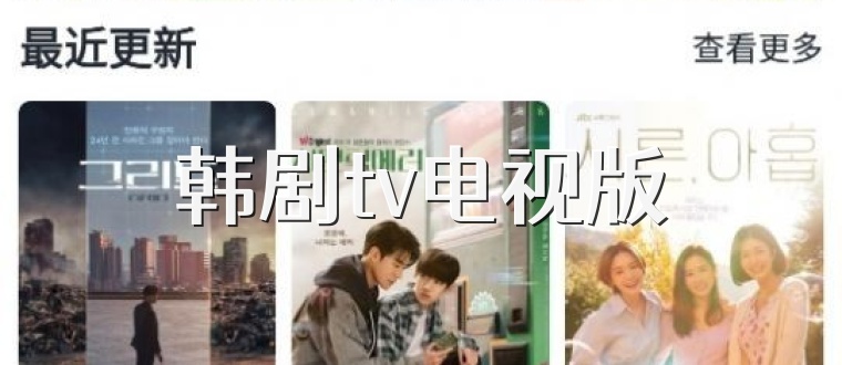 韩剧tv电视版