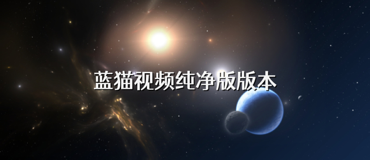 蓝猫视频纯净版版本