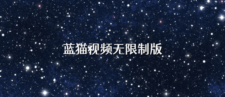 蓝猫视频无限制版