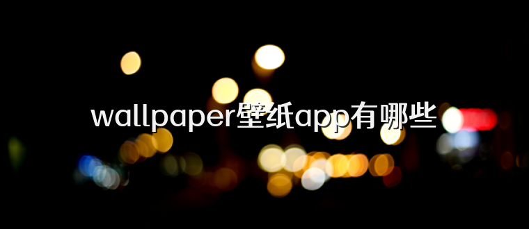 wallpaper壁纸app有哪些