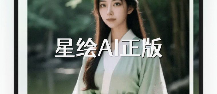 星绘AI正版