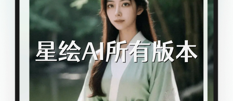 星绘AI所有版本