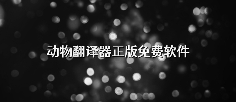 动物翻译器正版免费软件