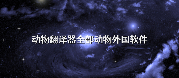 动物翻译器全部动物外国软件