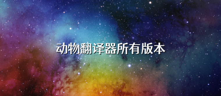 动物翻译器所有版本
