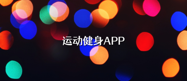 运动健身APP