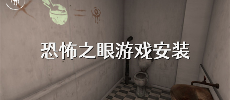 恐怖之眼游戏安装
